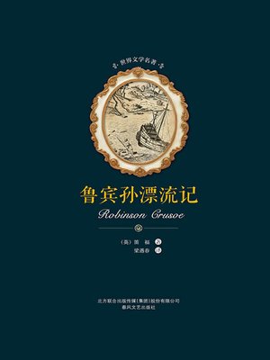 cover image of 鲁宾孙漂流记